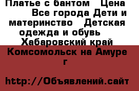 Платье с бантом › Цена ­ 800 - Все города Дети и материнство » Детская одежда и обувь   . Хабаровский край,Комсомольск-на-Амуре г.